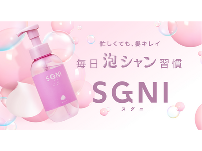【新商品】素早く簡単ケアの『SGNI（スグニ）』から泡で出てくるシャンプー新登場