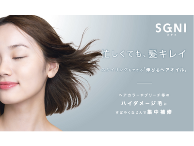【新商品】素早く簡単ケアの『SGNI（スグニ）』からハイダメージ用のヘアオイルが新登場