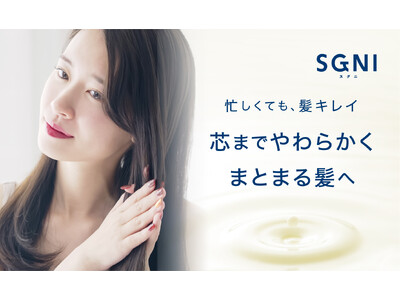 【新商品】『SGNI（スグニ）』から無香料でベタつかない髪の導入ミルクが新登場。