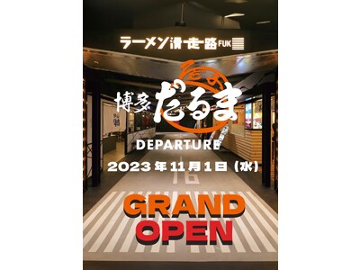 九州の玄関口「福岡空港」に創業60年を誇る「博多だるまブランド」ラーメン店「博多だるま DEPARTUR...