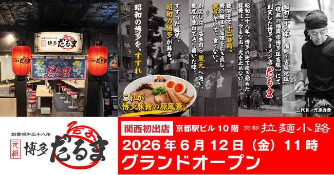関西初出店！京都駅ビル 京都拉麺小路に元祖博多だるまオープン！京都で博多だるまを楽しめる！