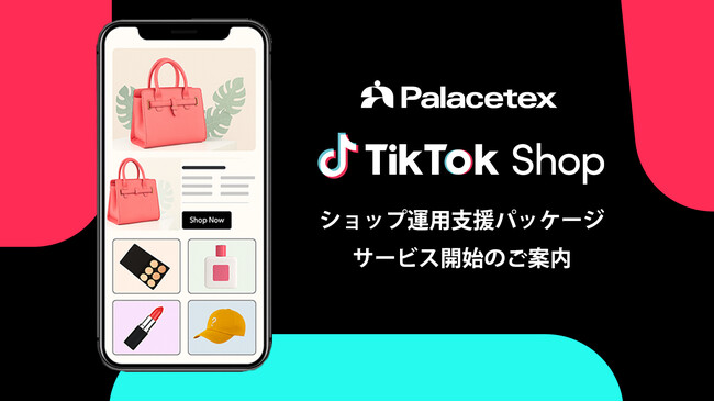 コマース成長支援のパレステックスが「TikTok Shop運用支援パッケージ」提供開始