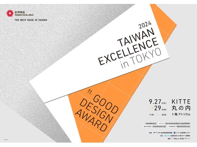 台湾エクセレンスが9月27日(金)-29日(日)に「2024 TAIWAN EXCELLENCE in TOKYO ft. GOOD DESIGN AWARD」を開催！