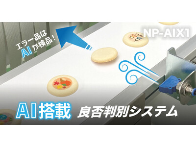 AI搭載の食品用良否判別ビジョンシステム「NP-AIX1」株式会社ニューマインドから新発売