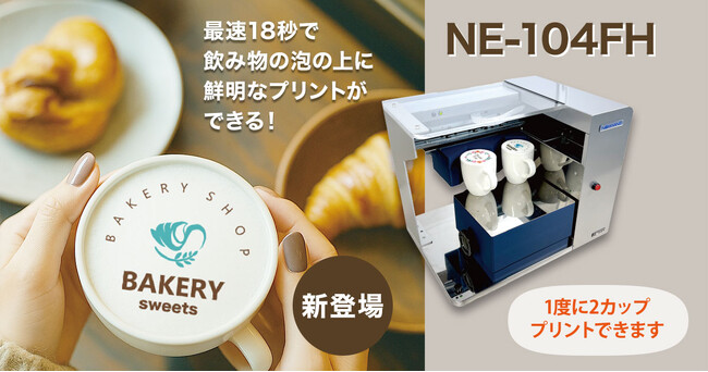 【新商品】カフェ向けラテアートプリンター「NE-104FH」を発売