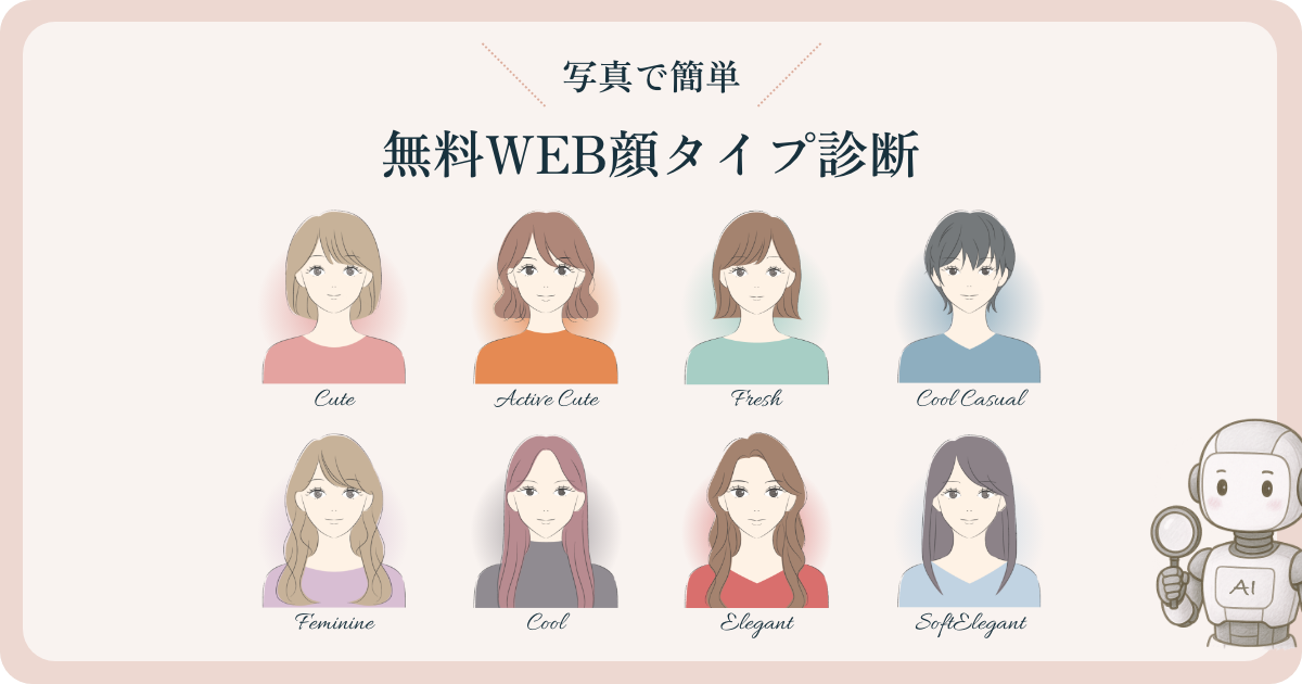 AIによる「無料WEB顔タイプ診断」を正式リリース