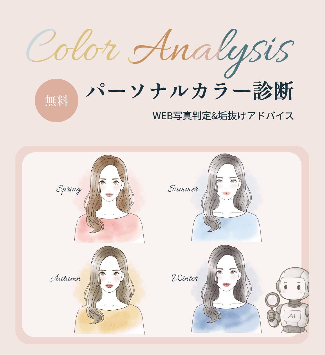 「無料WEBパーソナルカラー診断」を正式リリース