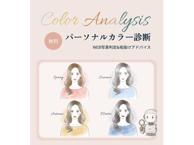 「無料WEBパーソナルカラー診断」を正式リリース