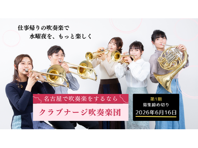 社会人（アマチュア）を対象とした『プレミアムな吹奏楽団』が7月よりスタート！５月より、第一期メンバーを募集します。音楽教室が運営する吹奏楽団なので運営・雑務はすべて専属スタッフが担います。