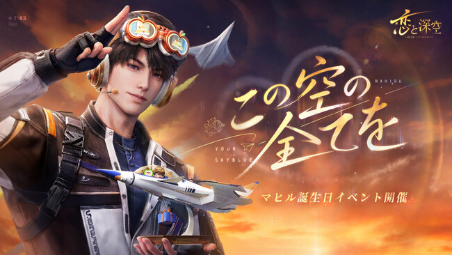 世界中で大人気の『恋と深空』が6/8（月）よりマヒル誕生日イベント「昼へ向かう清雲」を開催！マヒルの新限定星5思念が登場！