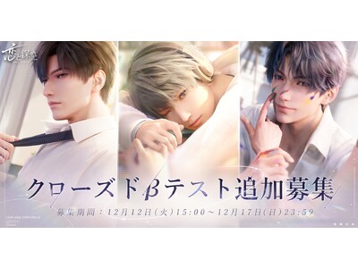 全世界事前登録数500万突破！君のリアルに届ける恋愛シミュレーションゲーム『恋と深空』最新映像を初公開！クローズドβテスト参加者の追加募集も決定！締切は12/17まで