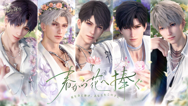 世界中で大人気の恋愛シミュレーションゲーム『恋と深空』が4/30よりイベント「春から花へ捧ぐ」を開催！新限定星5思念が登場！ガチャ10回分の願い券などの報酬が手に入る！