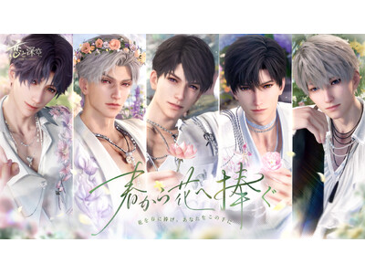 世界中で大人気の恋愛シミュレーションゲーム『恋と深空』が4/30よりイベント「春から花へ捧ぐ」を開催!新...