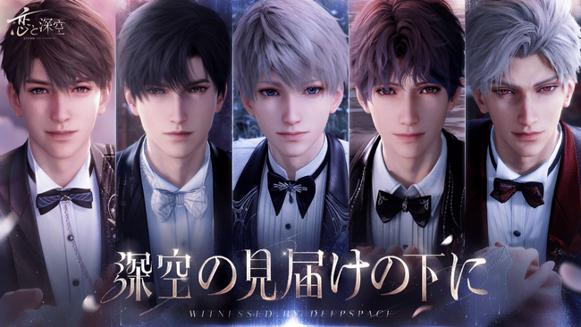 世界中で大人気の恋愛シミュレーションゲーム『恋と深空』が7/3（木）よりVer4.0「深空の見届けの下に」を実装！最大100連無料ガチャや豪華報酬がもらえる！