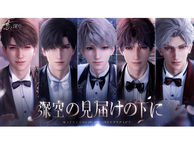 世界中で大人気の恋愛シミュレーションゲーム『恋と深空』が7/3(木)よりVer4.0「深空の見届けの下に...