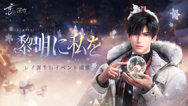世界中で大人気の恋愛シミュレーションゲーム『恋と深空』が8/31（日）よりレイ誕生日イベント「落日の果て」を開催！レイの新限定星5思念が登場！