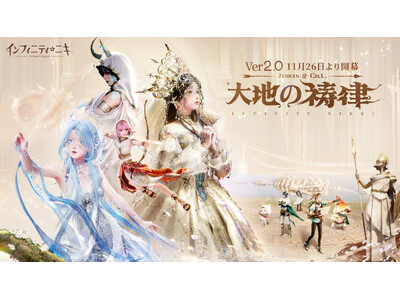 �w�C���t�B�j�e�B�j�L�xVer2.0�u��n�̓����v��11��26�����J���B�C�U���̒n�ւ̗��́A���n�܂�I