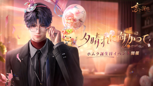 世界中で大人気の『恋と深空』が3/1（日）よりホムラ誕生日イベント