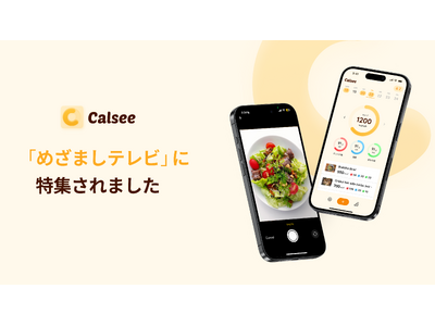 写真を撮るだけAIカロリー管理アプリ「カルシー（Calsee）」がフジテレビ『めざましテレビ』で紹介されApp Store総合9位、ヘルスケア・フィットネス2位に