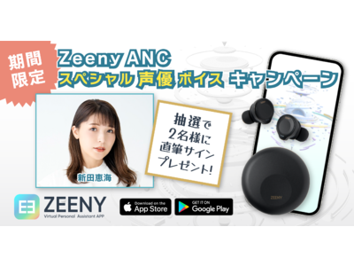 Zeeny ANCシステムボイスを、人気声優 ”新田恵海” に無料で変更できる期間限定キャンペーンを開始