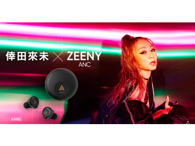 好評につき『Zeeny ANC x 倖田來未』録り下ろし音声搭載コラボレーションイヤフォンを先着台数限定で再販売決定。[完全受注商品]