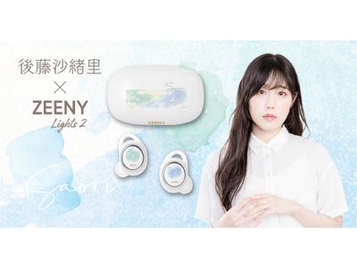 優しいボイスがあなたに寄り添います。「Zeeny Lights 2」× 声優「後藤沙緒里」コラボレーションイヤフォン受注販売開始。