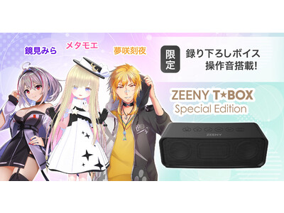 VTuber「鏡見みら」「メタモエ」「夢咲刻夜」がBluetoothスピーカー