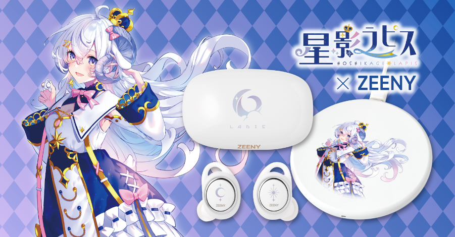 『星影ラピス × Zeeny』コラボレーションイヤフォンの予約販売及び、Zeeny アシスタントでのコンテンツ販売を開始