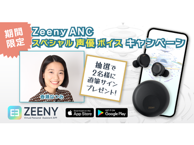 Zeeny ANCシステムボイスを、人気声優 ”春瀬なつみ” に無料で変更できる期間限定キャンペーンを開始