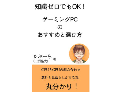 『ゲーミングPCのおすすめと選び方 知識ゼロの初心者でも理解できる専門書』を合同会社リバーテインの田渕晶大が出版！