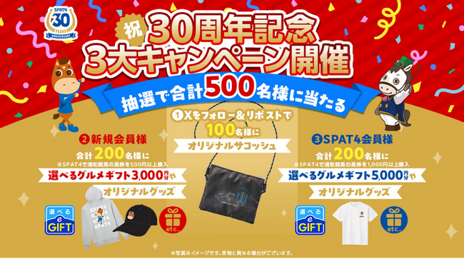 【SPAT4 30周年大感謝】7月13日から!総勢2,500名に当たる“大感謝”の3大スパッとキャンペーンを実施! - MANTANWEB ...