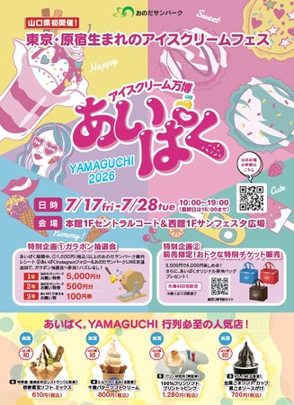 累計450万人が来場した国内最大級のアイスクリームイベント「あいぱく(R)」が、おのだサンパークに!山口県初上陸!!