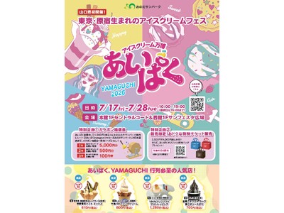 累計450万人が来場した国内最大級のアイスクリームイベント「あいぱく(R)」が、おのだサンパークに！山口県初上陸！！