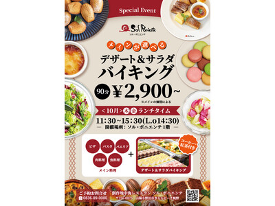 秋の味覚を海辺のレストランで。ソル・ポニエンテ、10月に「メインが選べるデザート＆サラダバイキング」開催！