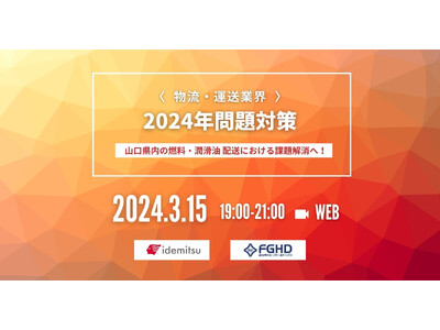 『2024年問題に先駆け、富士商株式会社が挑む物流革新』山口県内での燃料・潤滑油配送課題の具体策をウェビナー公開