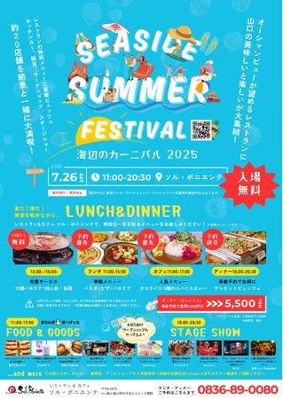【7月26日】ソル・ポニエンテ過去最大規模のイベント「シーサイドサマーフェスティバル2025」開催！