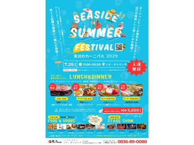 【7月26日】ソル・ポニエンテ過去最大規模のイベント「シーサイドサマーフェスティバル2025」開催!