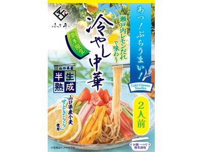 山口県産小麦「せときらら」を使用した、半生熟成めんシリーズ第二弾「瀬戸内レモンだれで味わう冷やし中華」を...