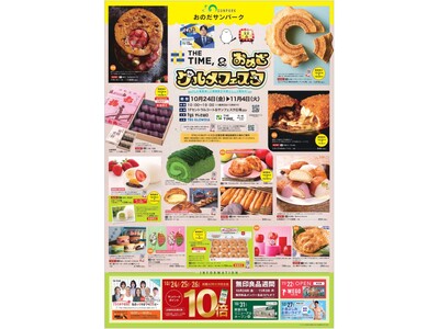 老若男女問わず大人気！「THE TIME,＆おめざグルメフェスタ」24日からおのだサンパークで開催！！
