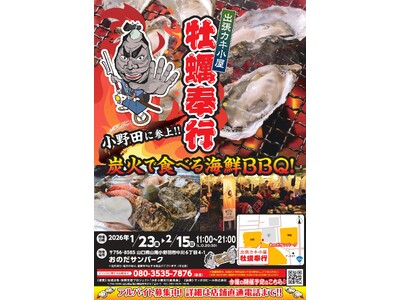 【復興支援×冬の味覚】炭火で味わう旬の東北牡蠣がおのだサンパークに集結！出張カキ小屋「牡蠣奉行」期間限定開催