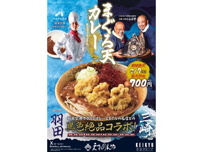 【新商品】京急沿線の駅そば「えきめんや」で、「羽田空港ラウンジカレー」「くろば亭まぐろ天」との《異色絶品...