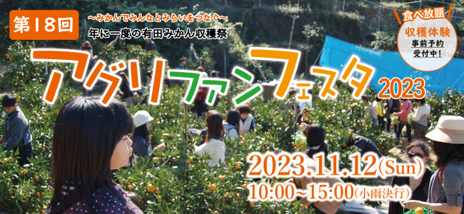 【有田みかん収穫体験イベント】第18回 アグリファンフェスタ2023を11月12日(日)に開催！みかん畑の絶景を楽しみながら、プロの農家が栽培した特別なみかんを堪能