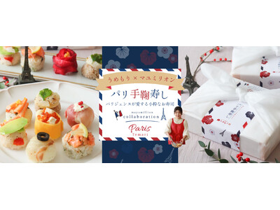 手鞠わさび葉寿しうめもり×料理研究家 マユミリオン-パリジェンヌが愛する小粋なお寿司-『パリ手鞠寿し』コラボ商品を販売