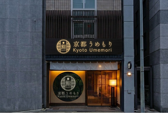 【京都・四条堀川】世界が恋する“食べる芸術”「鮨 京都うめもり」がプレオープン！
