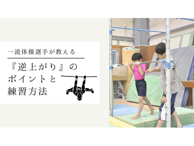 体操専門学校にて、金メダリスト 杉野正尭選手から学ぶ逆上がりの動画を公開しました