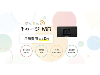 ネット環境に固定費はもう不要!!月額永久無料・必要分だけリチャージで