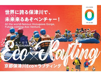 今秋、京都が世界に誇る保津川下りに「京都保津川Eco×ラフティング」登場。「産」「官」「学」連携によって...