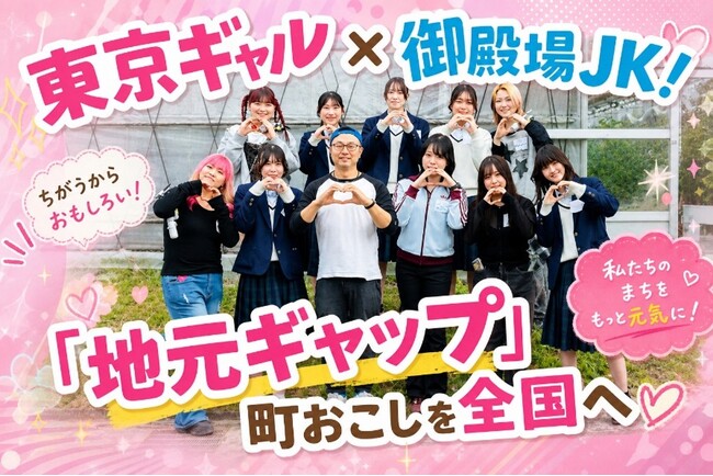 御殿場JKが“東京のギャル高校”へ！美容・メイクを学ぶ＆ギャルの放課後を体験「地元ギャップ」第2弾！10月18日（日）開催