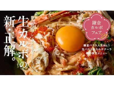 春限定の特別企画！生麺専門「鎌倉パスタ」“鎌倉カルボフェア 2026” 開催- 旬素材×カルボナーラ×生...