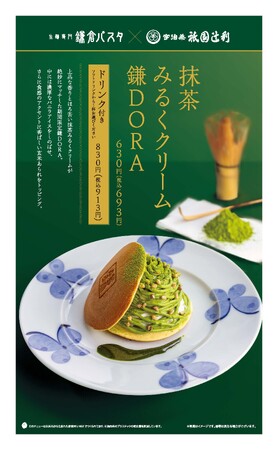 鎌倉パスタ×祇園辻利コラボ　期間限定コラボレーションメニューとして、「抹茶みるくクリーム 鎌DORA」を3月6日から販売